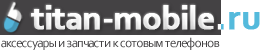 Титан-мобайл: интернет-магазин аксессуаров и запчастей к сотовым телефонам